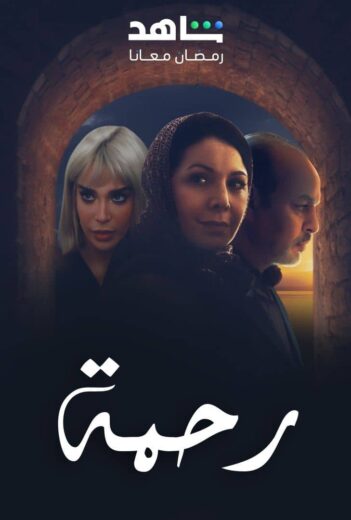 مسلسل رحمة الحلقة 30 والاخيرة