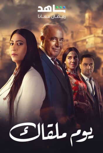 مسلسل يوم ملقاك الحلقة 30 والاخيرة