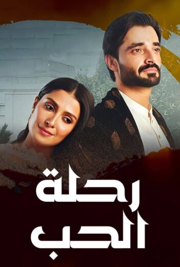 مسلسل رحلة الحب الحلقة 41 والاخيرة مدبلج