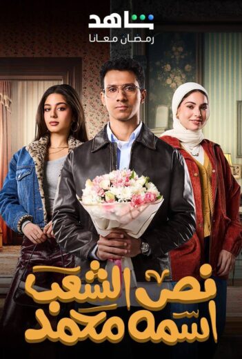 مسلسل نص الشعب اسمه محمد