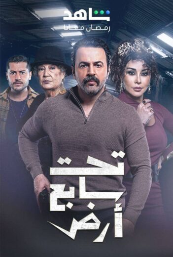 مسلسل تحت سابع ارض الحلقة 30 والاخيرة