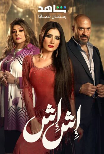 مسلسل اش اش الحلقة 30 والاخيرة
