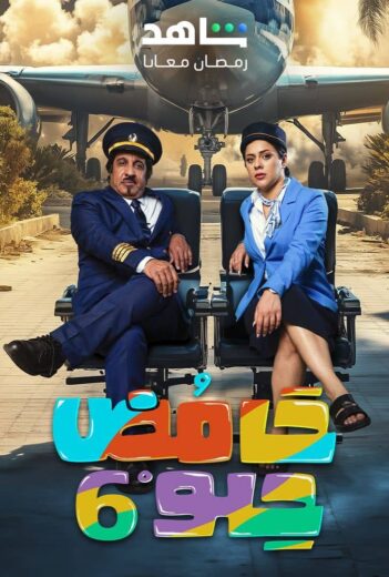مسلسل حامض حلو 6 الحلقة 30 والاخيرة