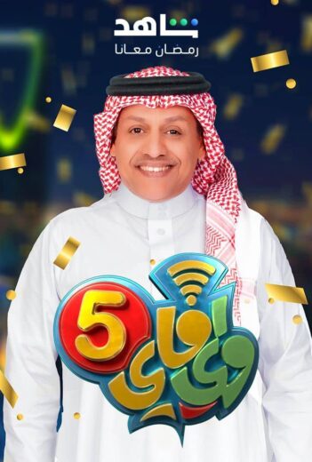 مسلسل واي فاي 5 الحلقة 30 والاخيرة