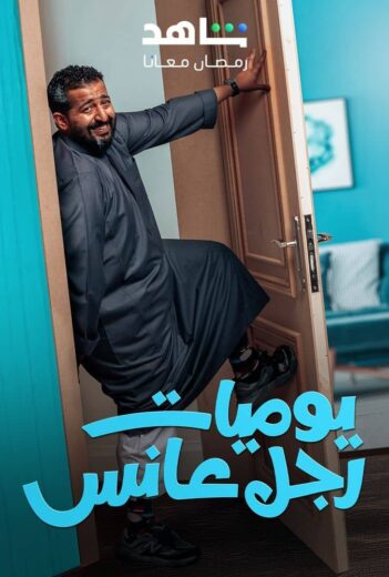 مسلسل يوميات رجل عانس الحلقة 1 الاولي