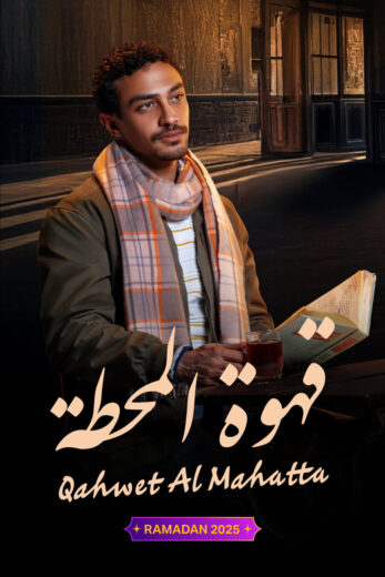 مسلسل قهوة المحطة الحلقة 15 والاخيرة