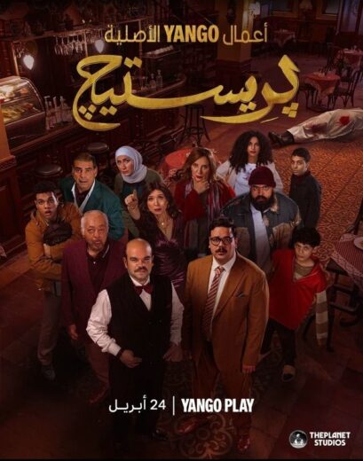 مسلسل بريستيج الحلقة 8  والاخيرة