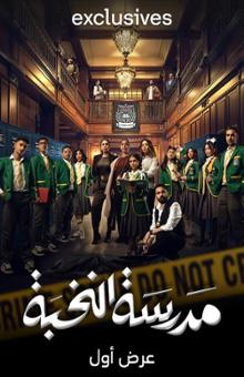 مسلسل مدرسة النخبة الحلقة 10 العاشرة