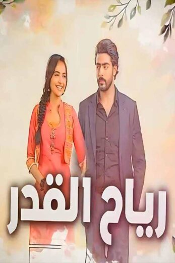 مسلسل رياح القدر الحلقة 36 مدبلجة
