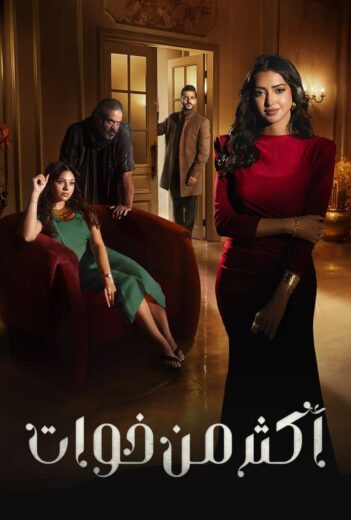 مسلسل اكثر من خوات