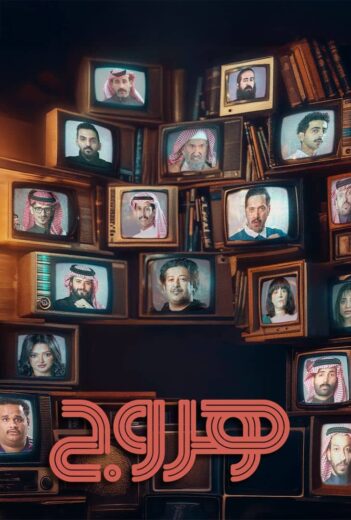 مسلسل هروج الحلقة 29 التاسعة والعشرون