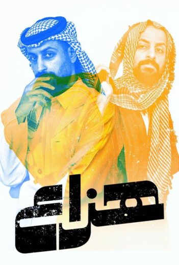 مسلسل هزاع الحلقة 10 والاخيرة