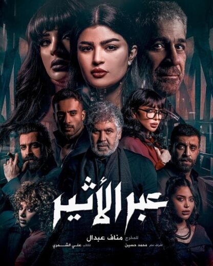 مسلسل عبر الأثير الحلقة 3 الثالثة