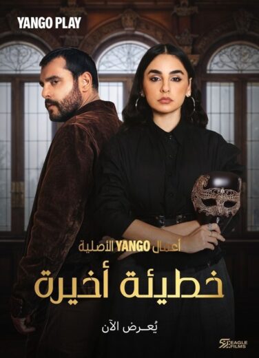 مسلسل خطيئة اخيرة الحلقة 5 الخامسة