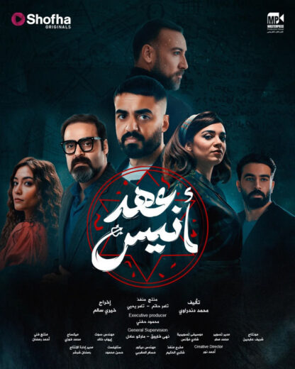 مسلسل عهد انيس الحلقة 6 السادسة