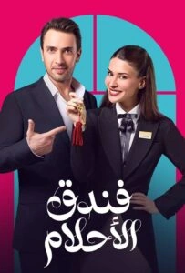 مسلسل فندق الاحلام الموسم الاول مدبلج