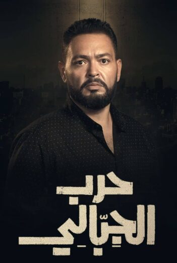 مسلسل حرب الجبالي الحلقة 13 الثالثة عشرة