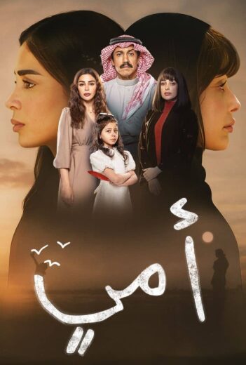 مسلسل امي الحلقة 23 الثالثة والعشرون