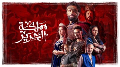مسلسل مملكة الحرير الحلقة 1 الاولى