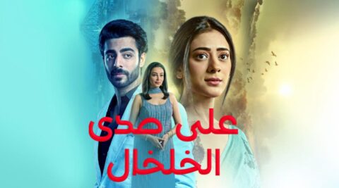 مسلسل على صدى الخلخال الحلقة 9 مدبلجة