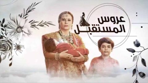 مسلسل عروس المستقبل الحلقة 1 الاولى مدبلجة
