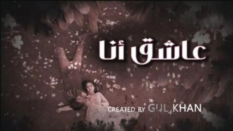 مسلسل عاشق انا 4 الموسم الرابع مدبلج